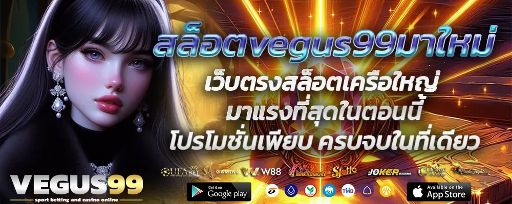 สล็อตvegus99มาใหม่