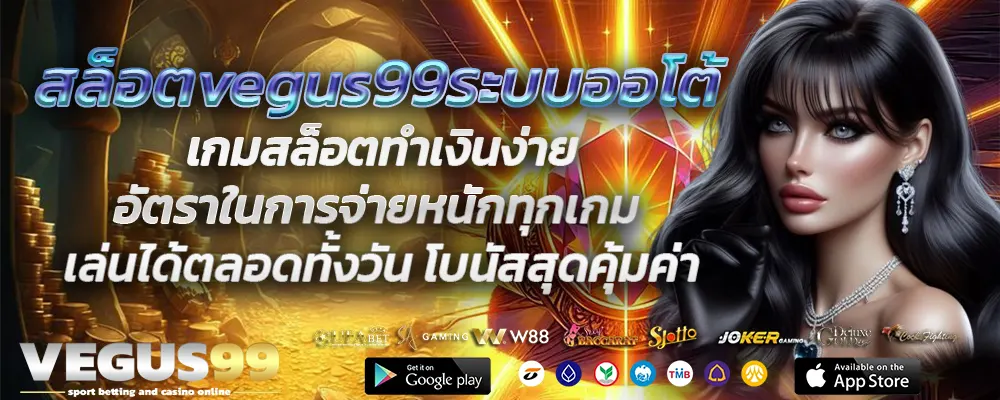 สล็อตvegus99ระบบออโต้