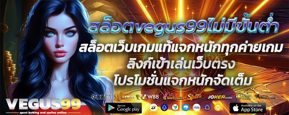 สล็อตvegus99ไม่มีขั้นต่ำ